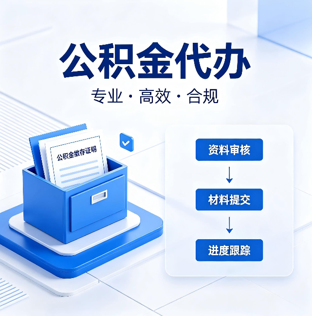 红桥公积金代办：这些情况自己也能办，不用找人