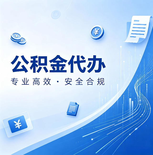 红桥公积金代办：政策变化太快，你需要有人帮你盯