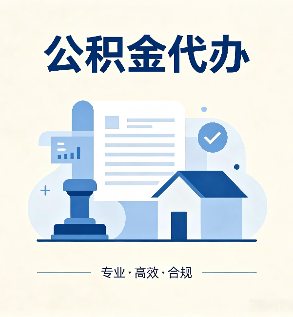 红桥公积金代办：担心个人信息泄露？这几个问题想清楚