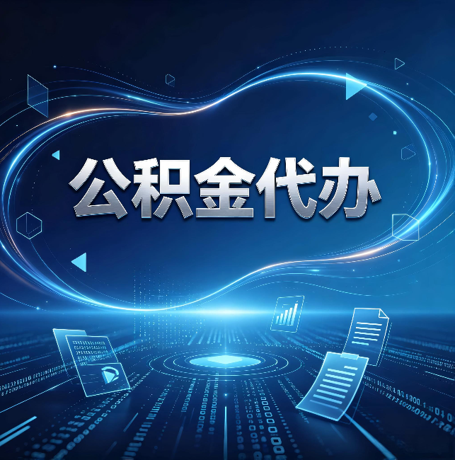红桥公积金代办：为什么自己办总感觉“没人告诉我这个”