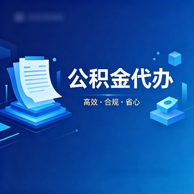 红桥公积金代办:自己办被退回的几种常见原因