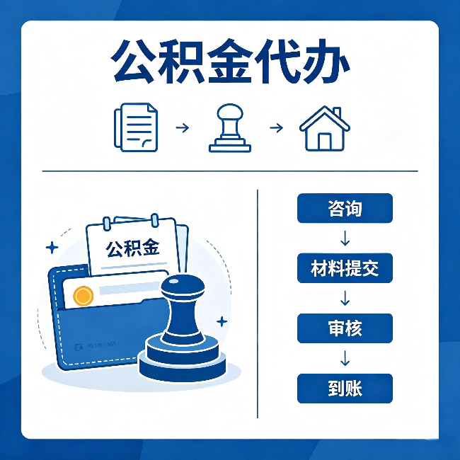 红桥公积金代办:找代办之前,先做这三件事