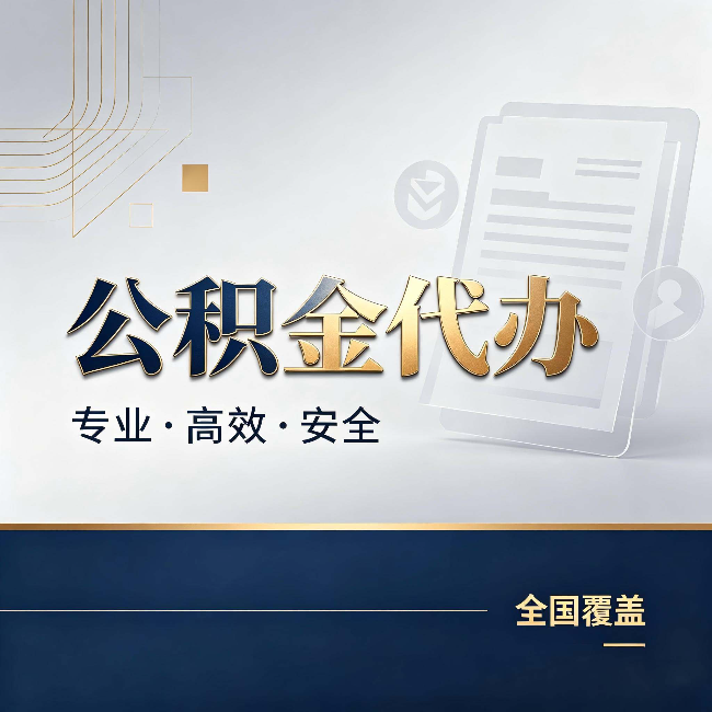红桥公积金代办:办完业务后,这几件事别忽略