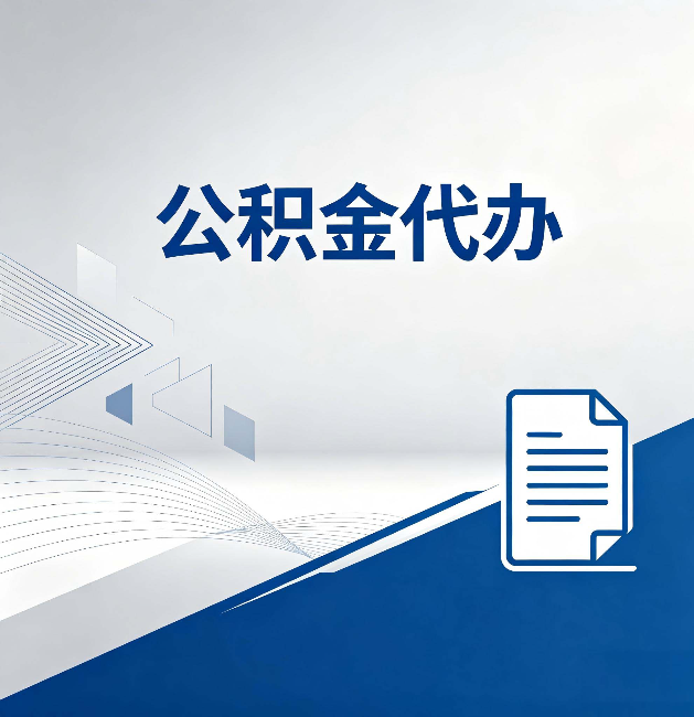 红桥公积金代办:自己办和省钱,中间差了多少时间