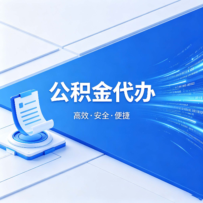 红桥公积金代办:六个信号告诉你该换种方式了