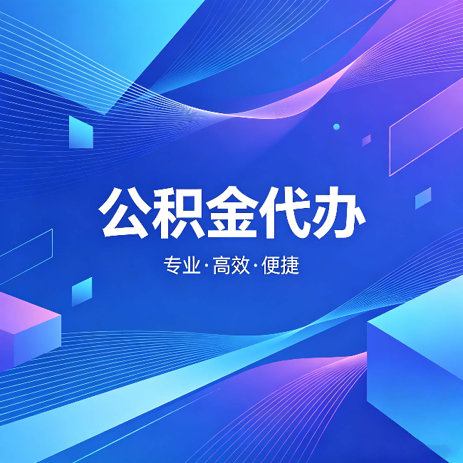 红桥公积金代办:为什么有人宁愿花钱也不自己办