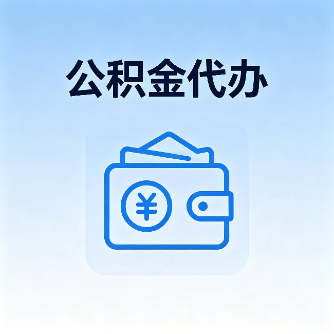 红桥公积金代办:自己办理和找人办理,中间差了什么