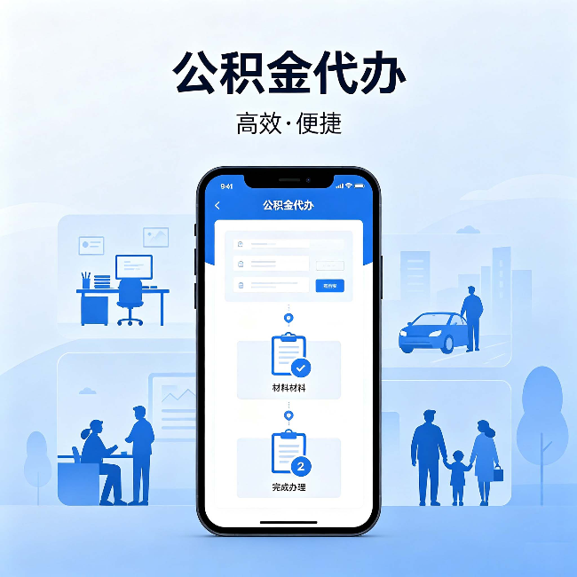 红桥公积金代办：网上攻略那么多，为什么还是办不成