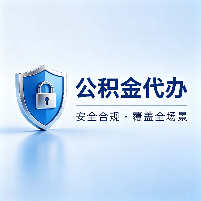 红桥公积金代办：十个常见问题，一次性回答