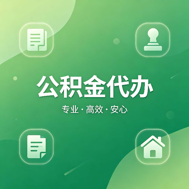 红桥公积金代办：为什么有些人找人办了一次，就再也没自己办过