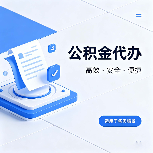 红桥公积金代办：自己办和找人办的真实对比，一张表看懂