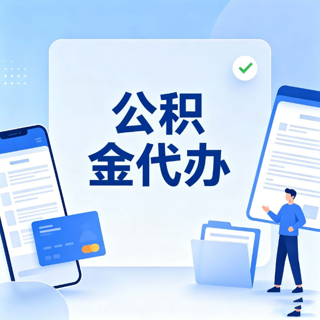 红桥公积金代办：办业务时最怕遇到的五种情况