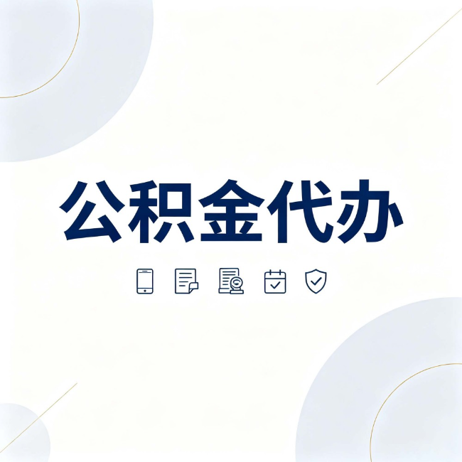 红桥公积金代办：找代办之前，先搞清楚这几件事