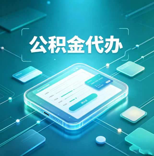 红桥公积金代办：正规和不正规的区别