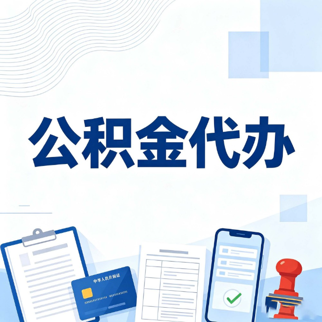 红桥公积金代办:遇到这几种情况,自己硬办不如放手